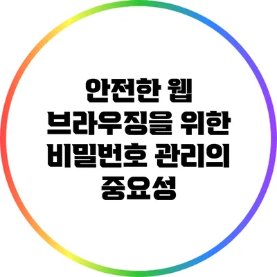 안전한 웹 브라우징을 위한 비밀번호 관리의 중요성