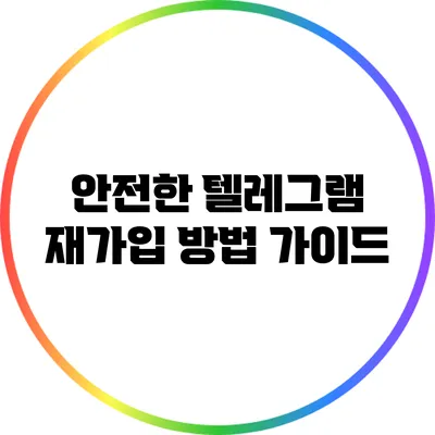 안전한 텔레그램 재가입 방법 가이드