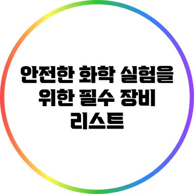 안전한 화학 실험을 위한 필수 장비 리스트