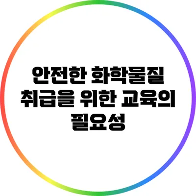 안전한 화학물질 취급을 위한 교육의 필요성