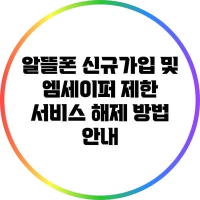 알뜰폰 신규가입 및 엠세이퍼 제한 서비스 해제 방법 안내