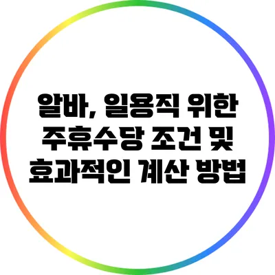 알바, 일용직 위한 주휴수당 조건 및 효과적인 계산 방법