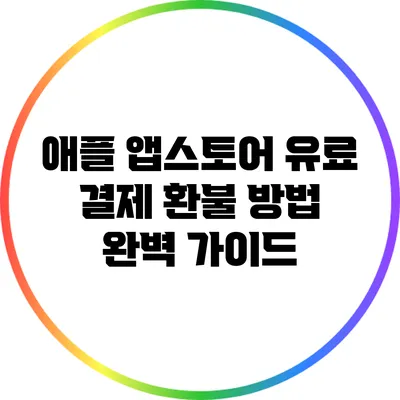 애플 앱스토어 유료 결제 환불 방법 완벽 가이드