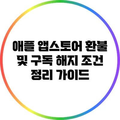 애플 앱스토어 환불 및 구독 해지 조건 정리 가이드