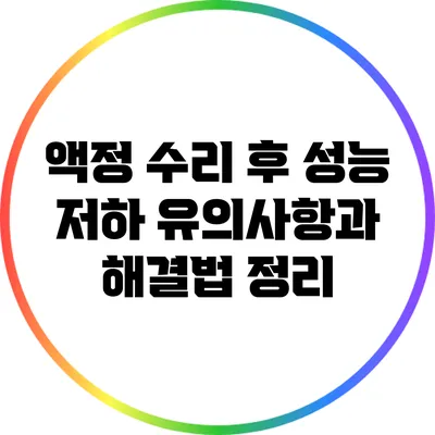 액정 수리 후 성능 저하? 유의사항과 해결법 정리