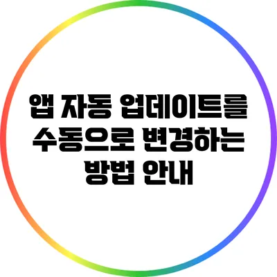 앱 자동 업데이트를 수동으로 변경하는 방법 안내