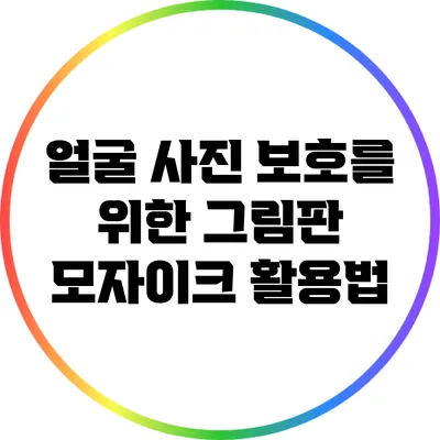 얼굴 사진 보호를 위한 그림판 모자이크 활용법
