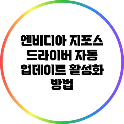 엔비디아 지포스 드라이버 자동 업데이트 활성화 방법