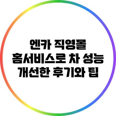 엔카 직영몰 홈서비스로 차 성능 개선한 후기와 팁