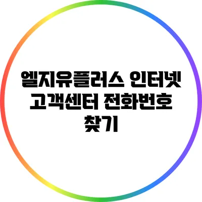 엘지유플러스 인터넷 고객센터 전화번호 찾기