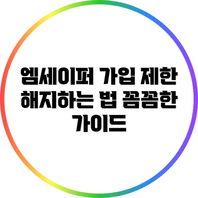 엠세이퍼 가입 제한 해지하는 법: 꼼꼼한 가이드