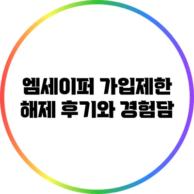 엠세이퍼 가입제한 해제 후기와 경험담