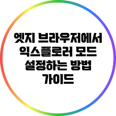 엣지 브라우저에서 익스플로러 모드 설정하는 방법 가이드