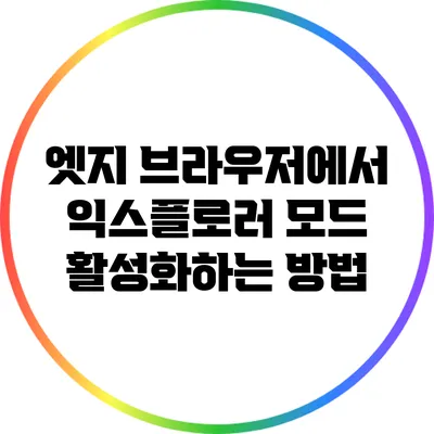 엣지 브라우저에서 익스플로러 모드 활성화하는 방법