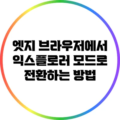 엣지 브라우저에서 익스플로러 모드로 전환하는 방법