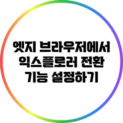 엣지 브라우저에서 익스플로러 전환 기능 설정하기