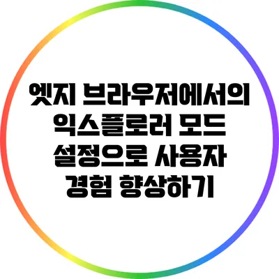 엣지 브라우저에서의 익스플로러 모드 설정으로 사용자 경험 향상하기