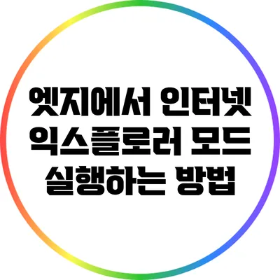 엣지에서 인터넷 익스플로러 모드 실행하는 방법