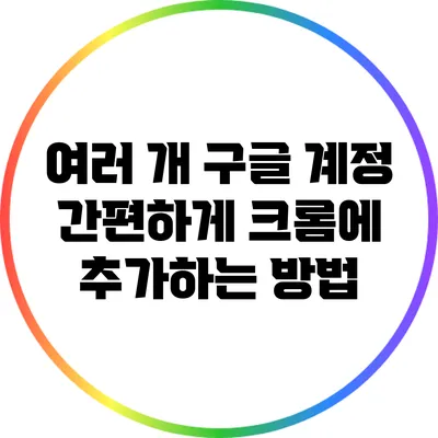 여러 개 구글 계정 간편하게 크롬에 추가하는 방법