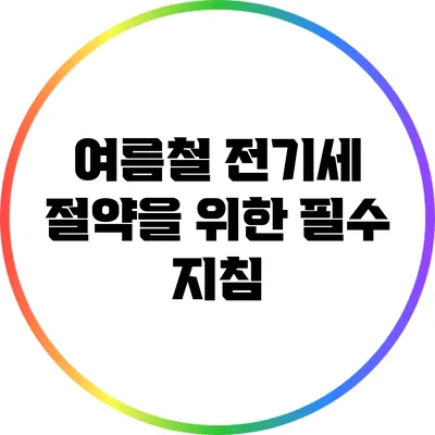 여름철 전기세 절약을 위한 필수 지침