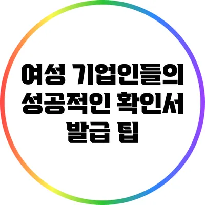 여성 기업인들의 성공적인 확인서 발급 팁