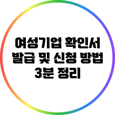 여성기업 확인서 발급 및 신청 방법 3분 정리