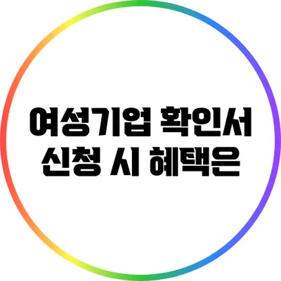여성기업 확인서 신청 시 혜택은?