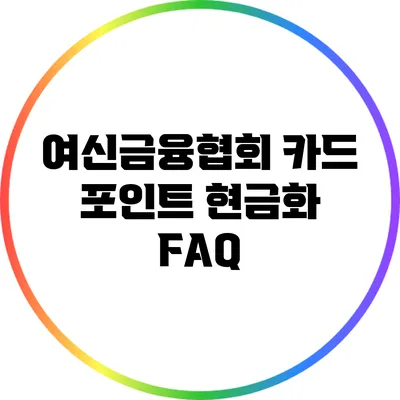 여신금융협회 카드 포인트 현금화 FAQ