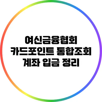 여신금융협회 카드포인트 통합조회 계좌 입금 정리