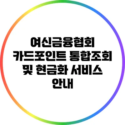 여신금융협회 카드포인트 통합조회 및 현금화 서비스 안내