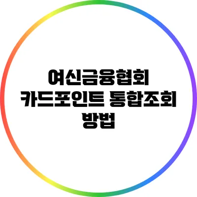 여신금융협회 카드포인트 통합조회 방법