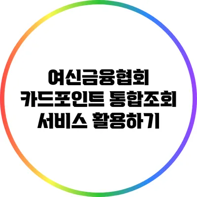여신금융협회 카드포인트 통합조회 서비스 활용하기