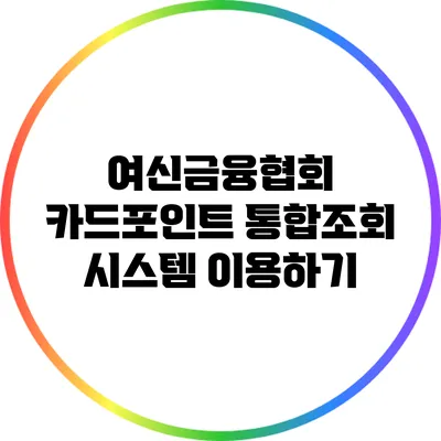여신금융협회 카드포인트 통합조회 시스템 이용하기