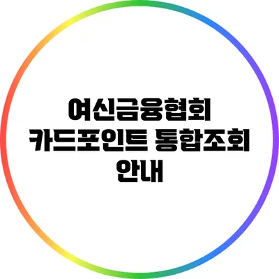 여신금융협회 카드포인트 통합조회 안내