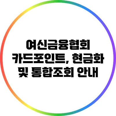 여신금융협회 카드포인트, 현금화 및 통합조회 안내
