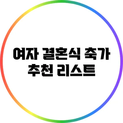 여자 결혼식 축가 추천 리스트