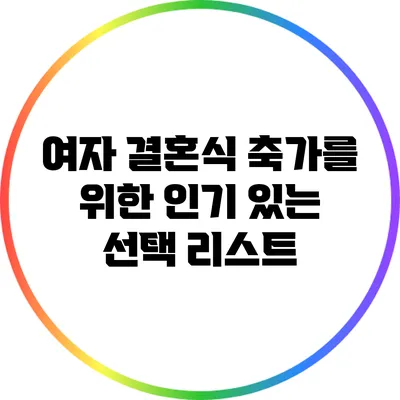 여자 결혼식 축가를 위한 인기 있는 선택 리스트
