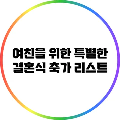여친을 위한 특별한 결혼식 축가 리스트