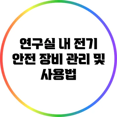 연구실 내 전기 안전 장비 관리 및 사용법