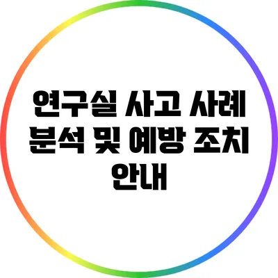연구실 사고 사례 분석 및 예방 조치 안내