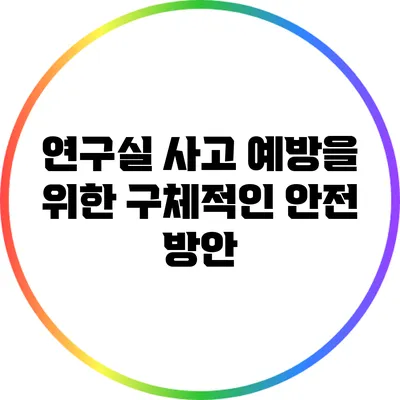 연구실 사고 예방을 위한 구체적인 안전 방안
