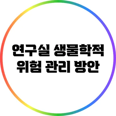 연구실 생물학적 위험 관리 방안