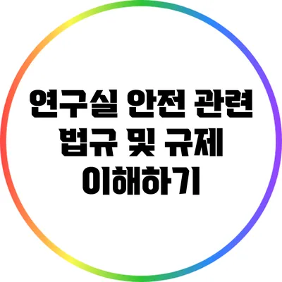 연구실 안전 관련 법규 및 규제 이해하기