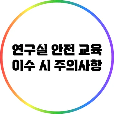 연구실 안전 교육 이수 시 주의사항
