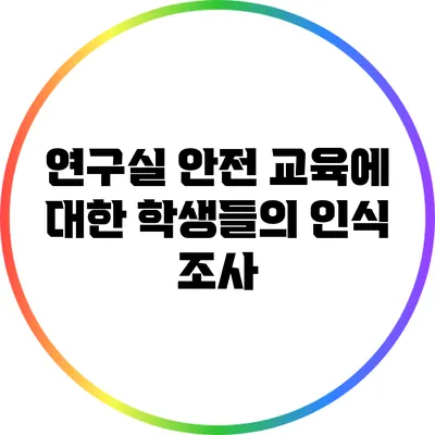 연구실 안전 교육에 대한 학생들의 인식 조사