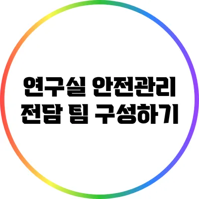 연구실 안전관리 전담 팀 구성하기