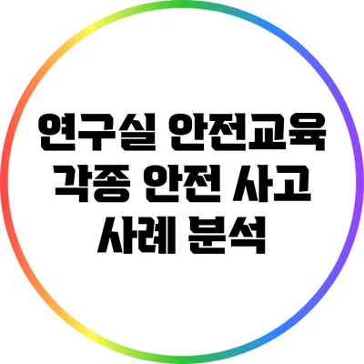 연구실 안전교육: 각종 안전 사고 사례 분석