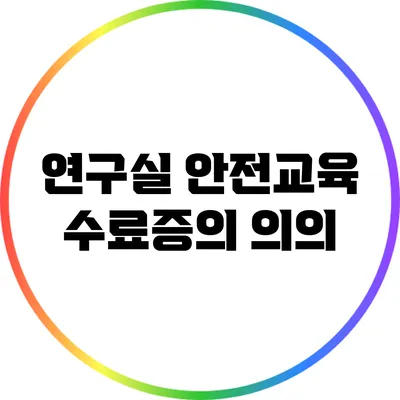 연구실 안전교육 수료증의 의의