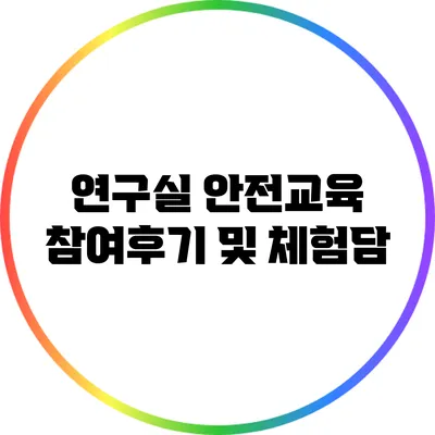 연구실 안전교육 참여후기 및 체험담