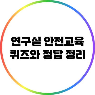 연구실 안전교육 퀴즈와 정답 정리